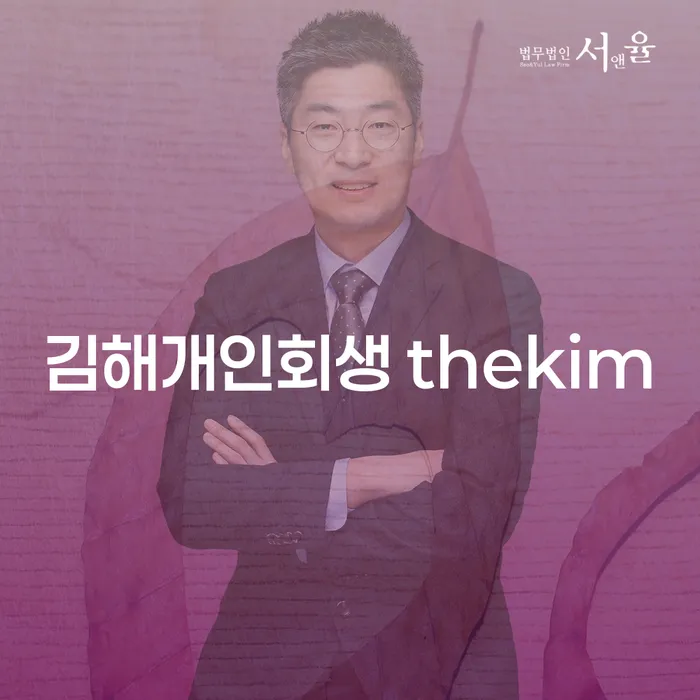 개인채무로 힘들어하는 당신, 김해개인회생 thekim과 함께 회생절차를 알아보세요!