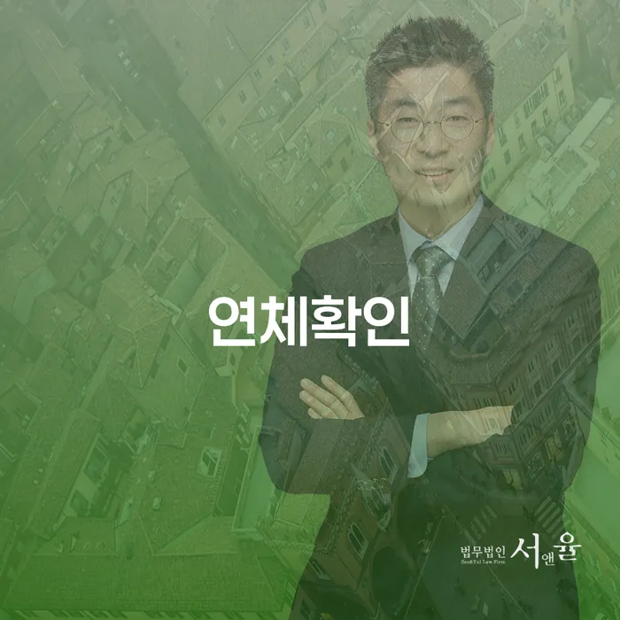 연체확인 및 완주군 도산전문변호사를 통해 경제적 자유를 찾는 방법은?